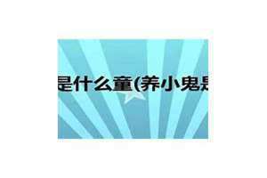 养小鬼是什么意思为何女明星们都偏偏为其着了魔 养小鬼是什么意思真的存在吗
