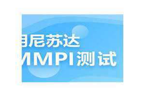 mmpi测试免费官网网址 mmpi测试免费知乎