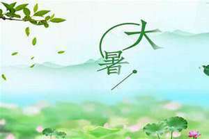 2023年大暑是几月几号(大暑是几月几号)