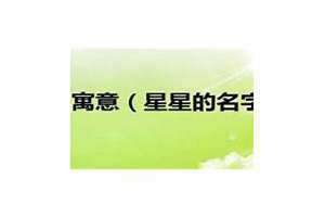 星星名字大全百科 星星名字及象征意义