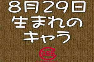 8月29号是什么星座的(8月29)