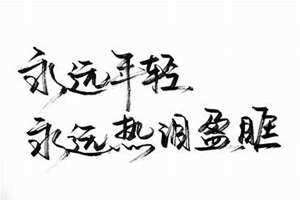 世界上最霸气的字 中国最霸气的字