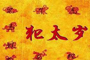 犯太岁是什么意思2024年犯太岁属相(犯太岁)