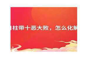 日柱十恶大败女命(日柱十恶大败)