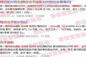 名字速配测试结果 名字速配名字速配