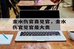 水命的人五行里缺什么 八字中伤官见官怎么看?