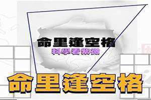 命里逢空格凶是什么意思(命里逢空格)