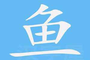 鱼的部首偏旁 鱼的部首是刀字头吗