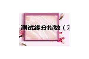 缘分测试怎么算(测试缘分指数)