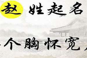 赵姓取名女孩(赵姓取名)