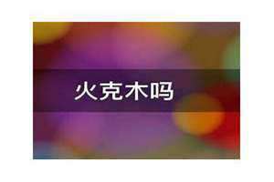 火克木吗在五行之间(火克木吗)