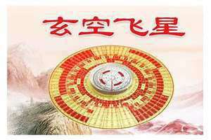 玄空飞星排盘软件(玄空飞星)