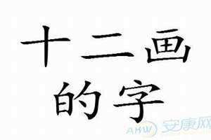 17画的字康熙字典吉祥字(17画的字)
