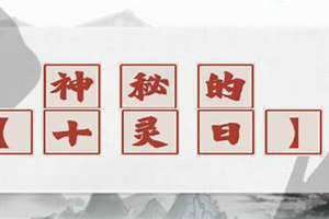 十灵日是什么意思 十灵日在八字里什么意思