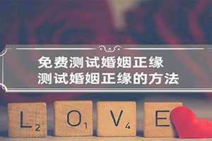 免费测试婚姻不收费的(免费测试婚姻)