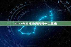 命运测算免费算命算健康(命运测算免费)