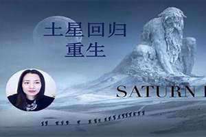 土星回归年是哪一年 土星回归是什么意思