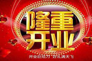 门面开业吉日查询叶圣陶什么吉利话,开业说什么吉利话(门面开业吉日查询)