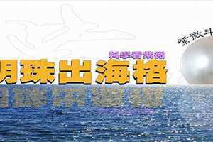 明珠出海格是几等命格 明珠出海是什么意思