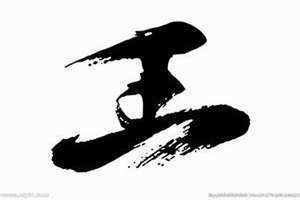 带王的字多与什么有关?(带王的字)