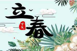 立春是什么生肖2023年9月15号(立春是什么生肖)