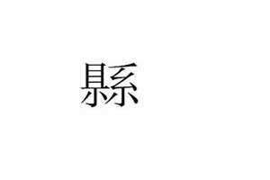 野的繁体字怎么写的 县的繁体字怎么写多少画