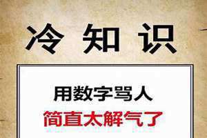 骂人数字暗语100条 骂人数字暗语有哪些