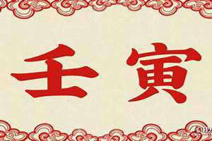 命宫壬寅是什么意思 流年壬寅是什么意思