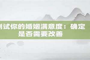 测试你的婚姻是什么结局(测试你的婚姻)