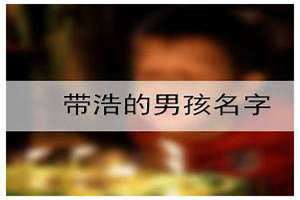 名字带浩的男孩名字(带浩的男孩名字)