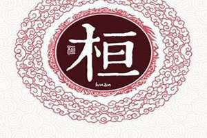 桓姓氏怎么读(桓姓)