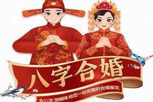 在线合婚排盘(在线合婚)