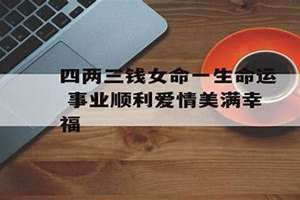 四两三钱女命详细解释一生 四两三钱女命最正确的解释是