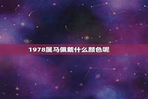 1978属什么生肖 今年多大了(1978属什么)