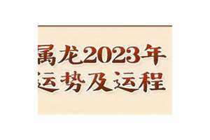 属龙的人2023年运势及运程1976年女(属龙的人2023年运势及运程)