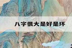 福大命大是什么意思 八字命大是什么意思