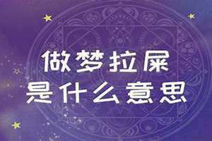 做梦拉粑粑是什么征兆 做梦拉粑粑拉裤子里了是什么意思
