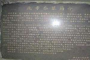 庞孝泰将军简历 庞孝泰将军墓风水