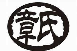章氏起源 章氏骨伤科医院