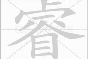 睿智的睿怎么写笔顺 Rui睿智的睿怎么写