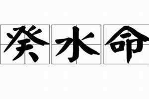 葵水命 男 葵水命是啥意思