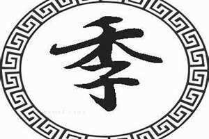 季姓名人 季姓取名