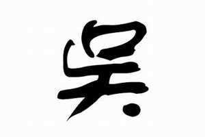 吴姓名字女孩名字大全 吴姓名字男孩