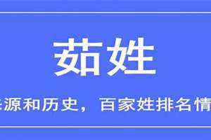 茹姓的来历 茹姓全国人口多少