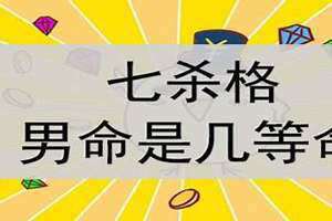 七杀格男命的最佳配偶(七杀格男命)