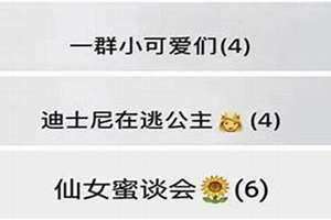 好朋友群名称大全霸气 好朋友群名字搞笑