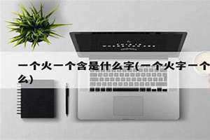 一个火一个同少一横 一个火一个同少一横念什么名字