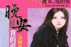 晚安我的爱人歌曲 晚安我的爱人