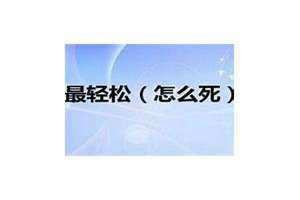 吃什么5秒结束自己的生命 怎样无痛苦离开人间