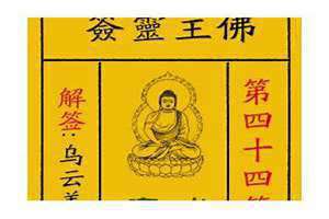 四十四签解签是什么签(四十四签)